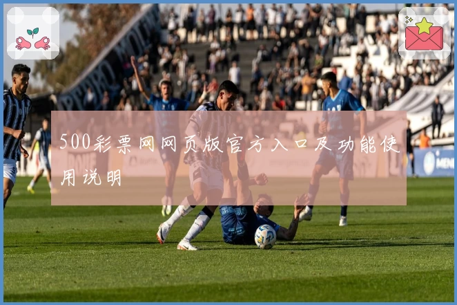 500彩票网网页版官方入口及功能使用说明