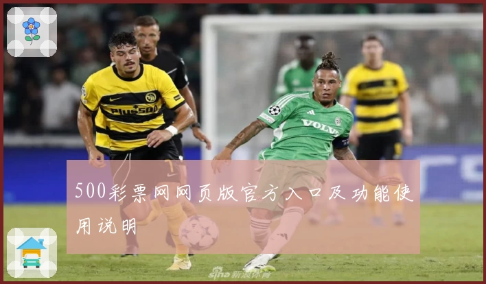 500彩票网网页版官方入口及功能使用说明
