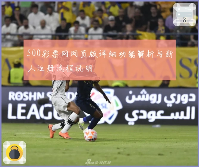500彩票网网页版详细功能解析与新人注册流程说明