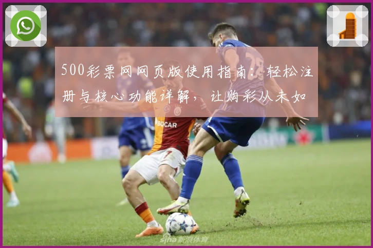 500彩票网网页版使用指南：轻松注册与核心功能详解，让购彩从未如此便捷