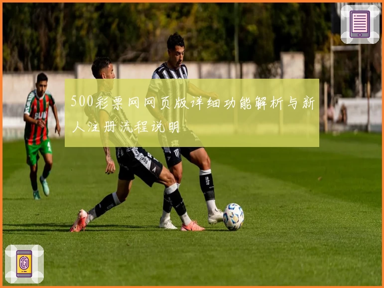 500彩票网网页版详细功能解析与新人注册流程说明