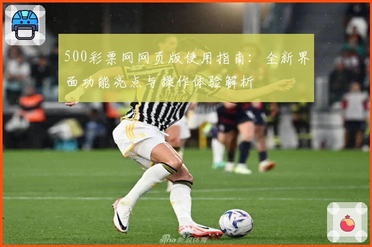 500彩票网网页版使用指南：全新界面功能亮点与操作体验解析