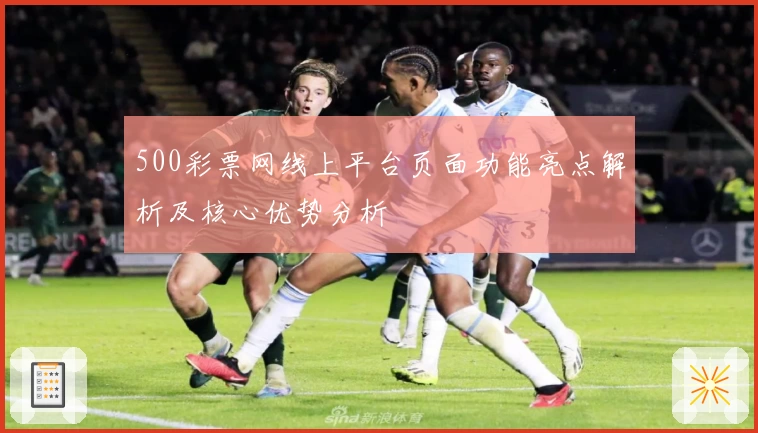 500彩票网线上平台页面功能亮点解析及核心优势分析